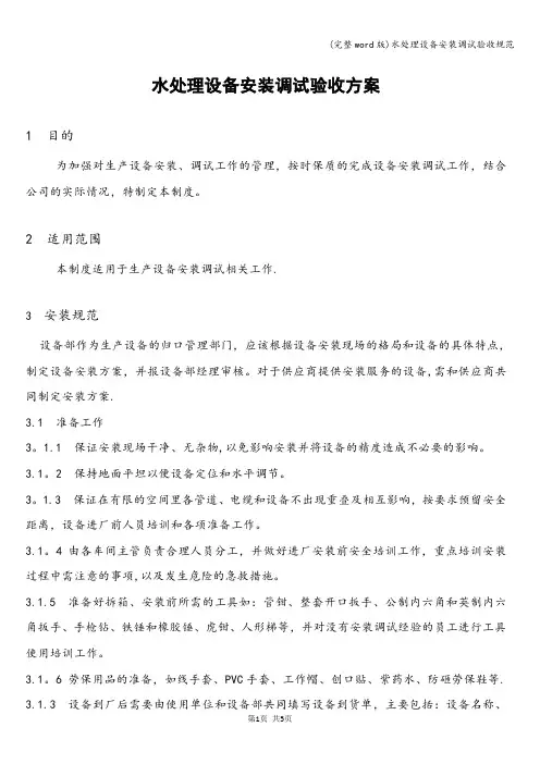 (完整word版)水处理设备安装调试验收规范