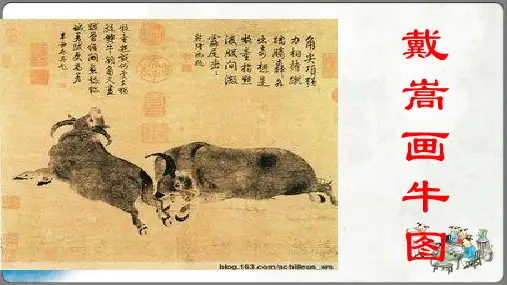 小学语文文言文二则书戴嵩画牛课件(共20张PPT)