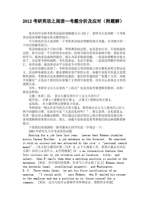 2012考研英语之阅读--考题分析及应对(附题解)