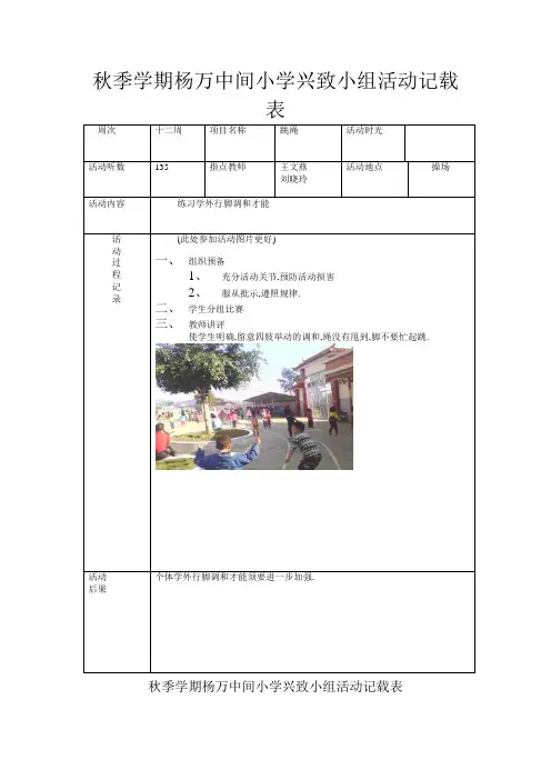 跳绳兴趣小组活动记录表