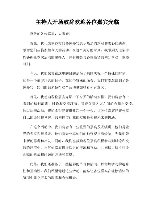 主持人开场致辞欢迎各位嘉宾光临