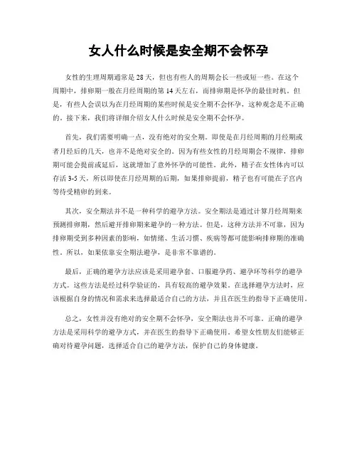 女人什么时候是安全期不会怀孕