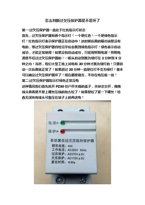 怎么判断过欠压保护器是不是坏了