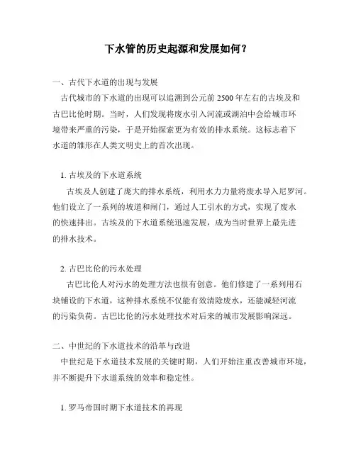 下水管的历史起源和发展如何？