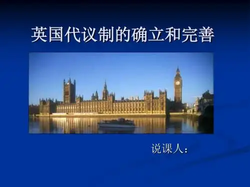 高中历史说课——英国代议制的确立和完善