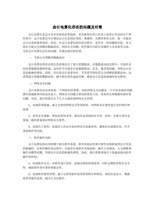 会计电算化存在的问题及对策