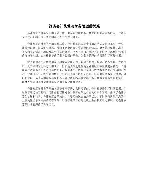 浅谈会计核算与财务管理的关系