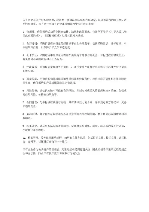 国有企业采购注意事项