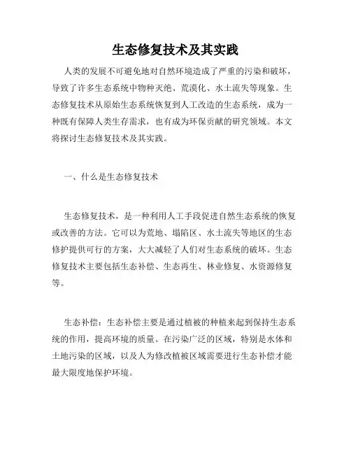 生态修复技术及其实践