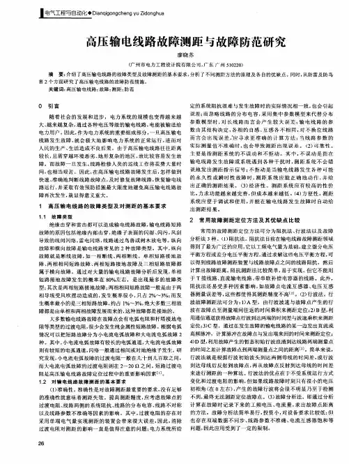 高压输电线路故障测距与故障防范研究