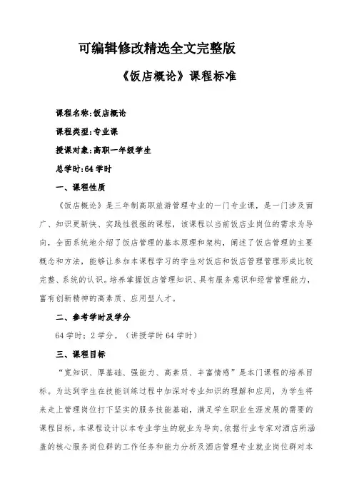 《饭店概论》课程教学标准精选全文完整版