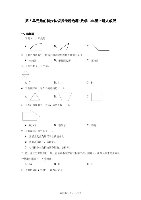 第3单元角的初步认识(单元测试)2024-2025学年二年级上册数学人教版