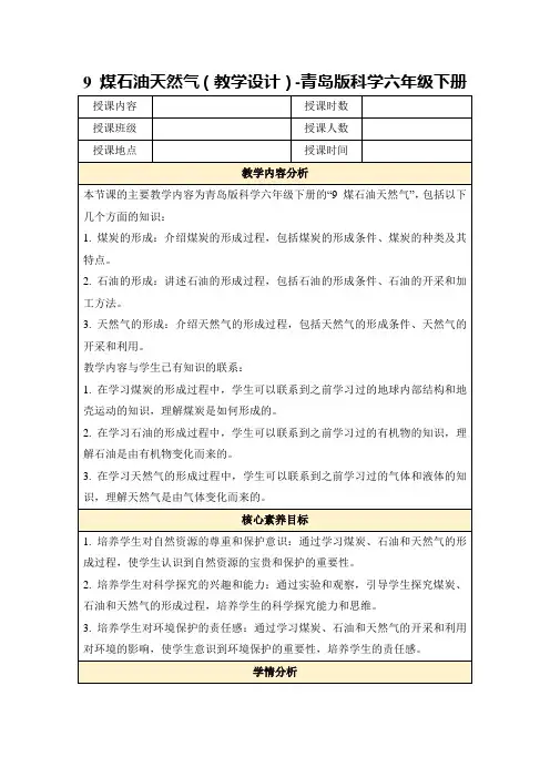 9煤石油天然气(教学设计)-青岛版科学六年级下册
