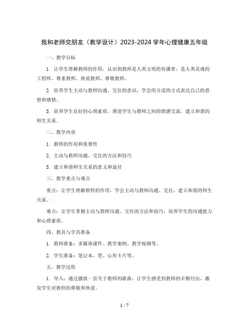 我和老师交朋友(教学设计)2023-2024学年心理健康五年级