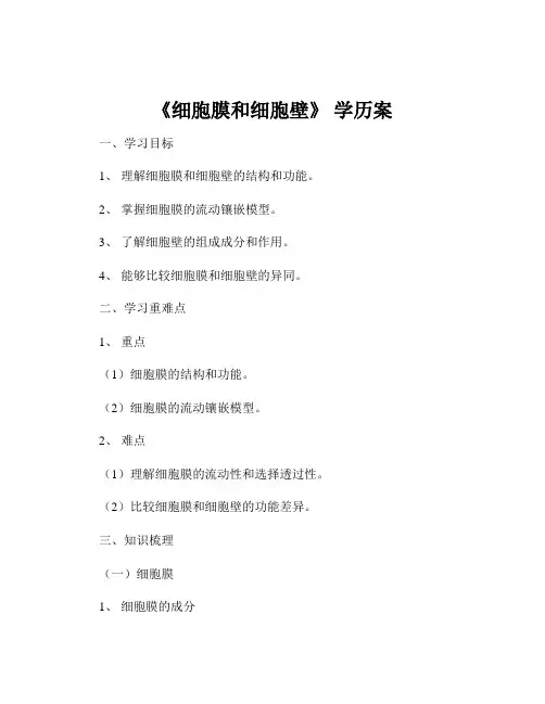 《细胞膜和细胞壁》 学历案