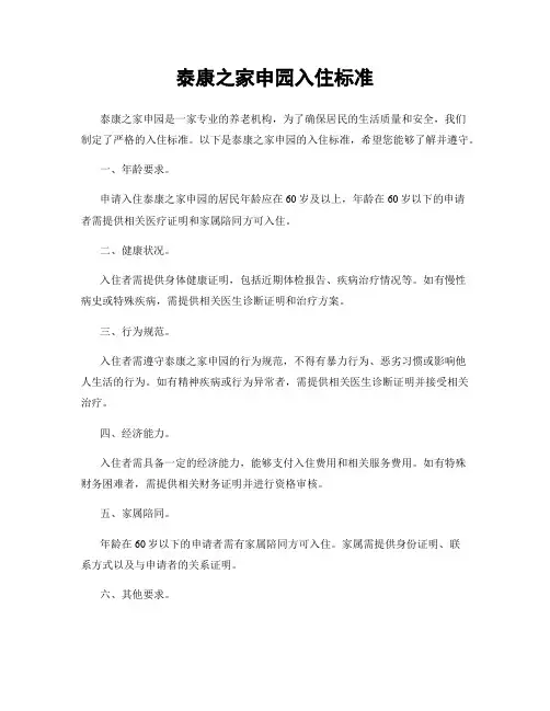 泰康之家申园入住标准