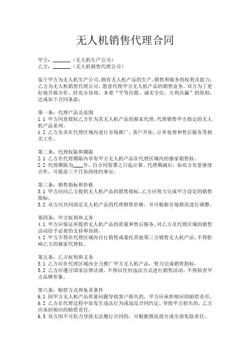 无人机销售代理合同