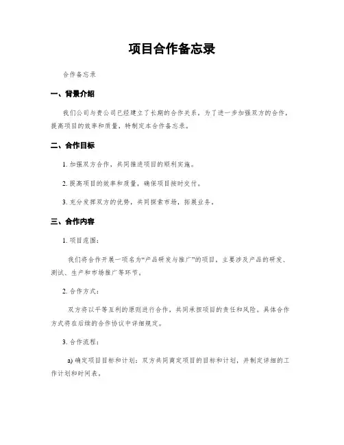 项目合作备忘录