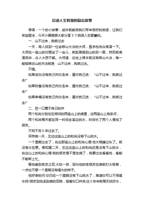 启迪人生智慧的励志故事
