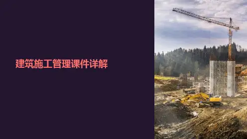建筑施工管理课件详解