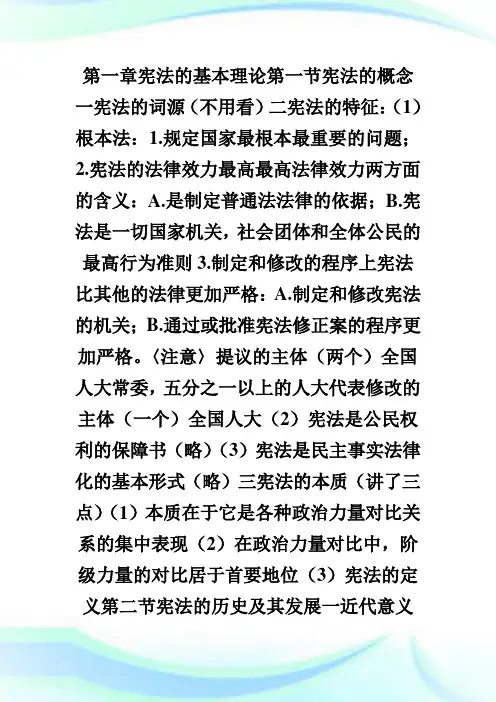 [法律硕士]中国人民大学法律硕士宪法学笔记(1)完整篇.doc