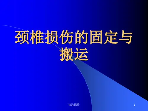 颈椎损伤的固定与搬运