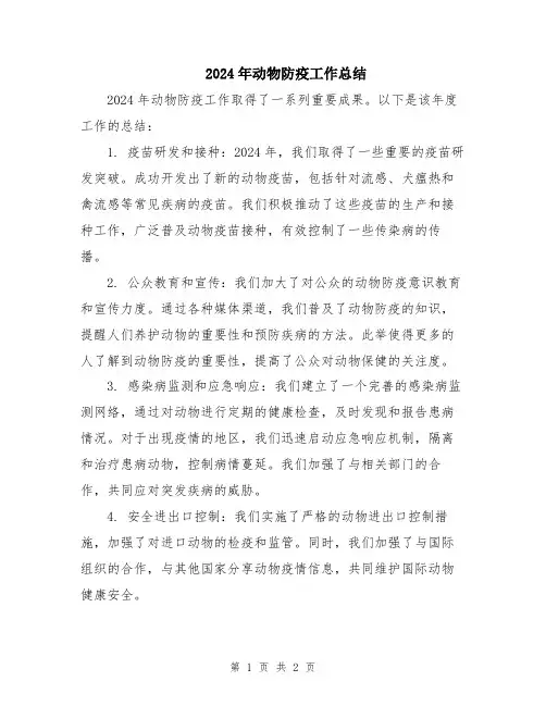 2024年动物防疫工作总结