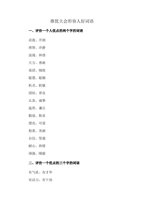 推优大会形容人好词语