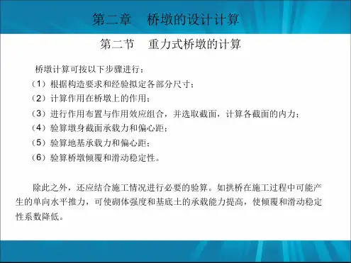 22重力式桥墩的计算
