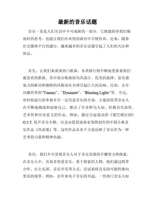 最新的音乐话题