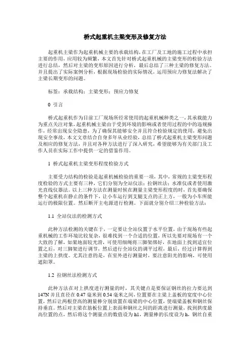 桥式起重机主梁变形及修复方法