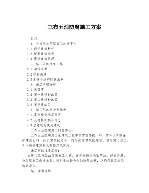 三布五油防腐施工方案