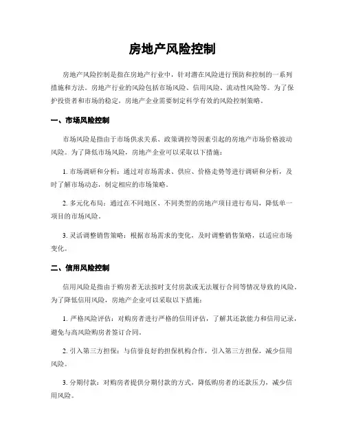 房地产风险控制