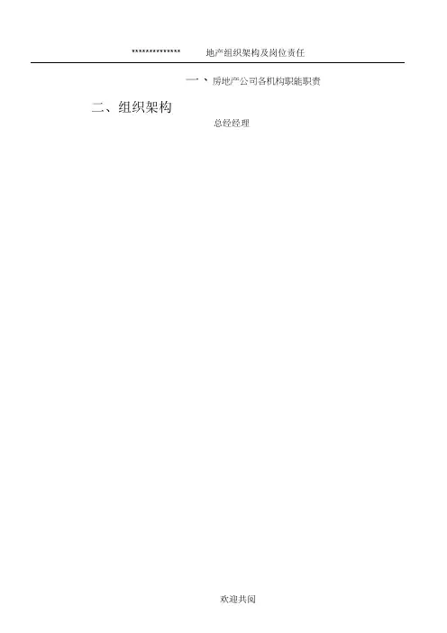 房地产公司各职能部门职责