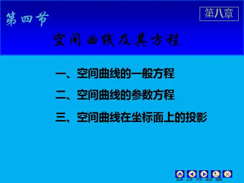 第四节-空间曲线及其方程