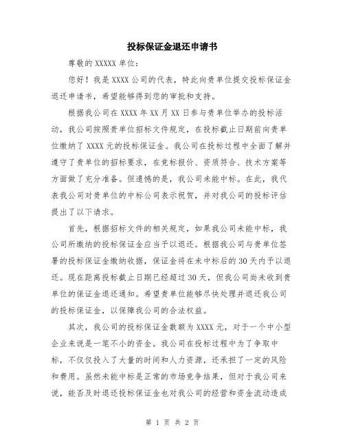 投标保证金退还申请书