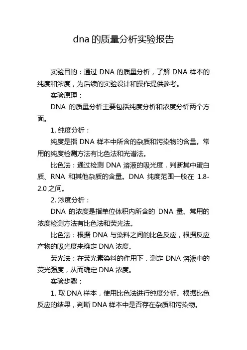 dna的质量分析实验报告