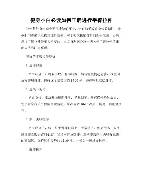 健身小白必读如何正确进行手臂拉伸