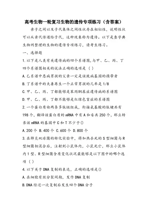 高考生物一轮复习生物的遗传专项练习(含答案)