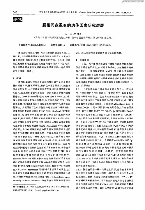 腰椎间盘退变的遗传因素研究进展