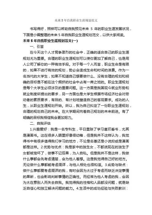 未来5年自我职业生涯规划范文_职业生涯规划