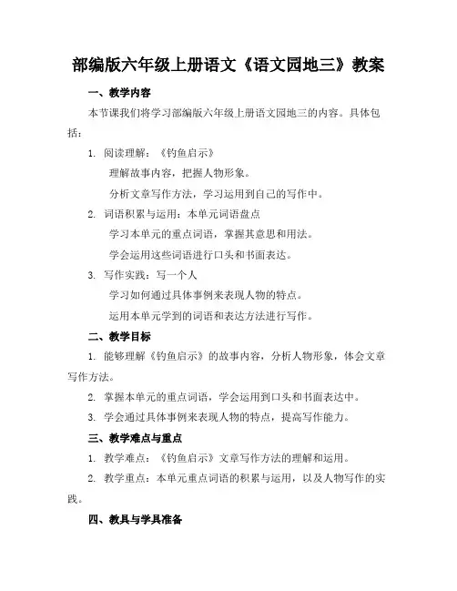部编版六年级上册语文《语文园地三》教案