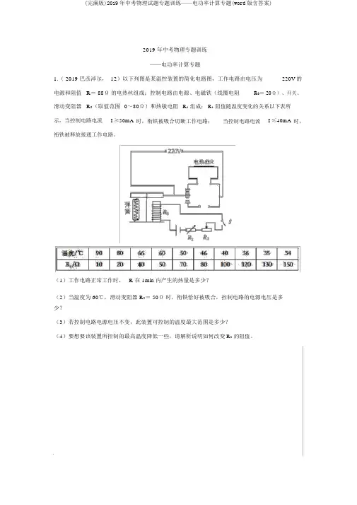(完整版)2019年中考物理试题专题训练——电功率计算专题(word版含答案)