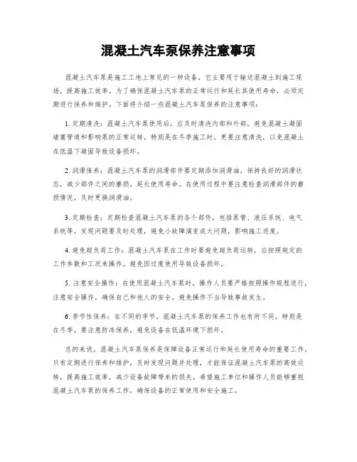 混凝土汽车泵保养注意事项