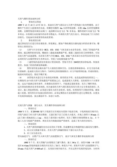 天然气爆炸事故案例分析