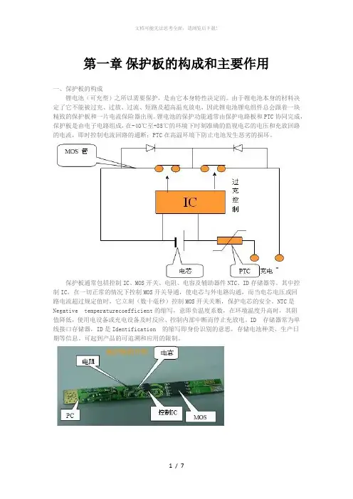 锂电池保护板的基础知识普及