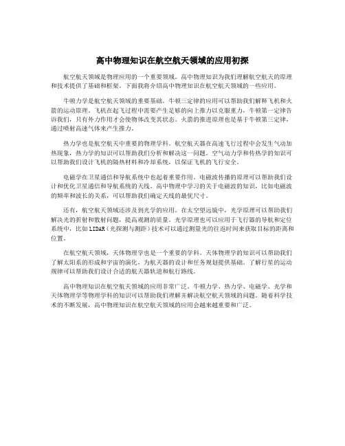 高中物理知识在航空航天领域的应用初探