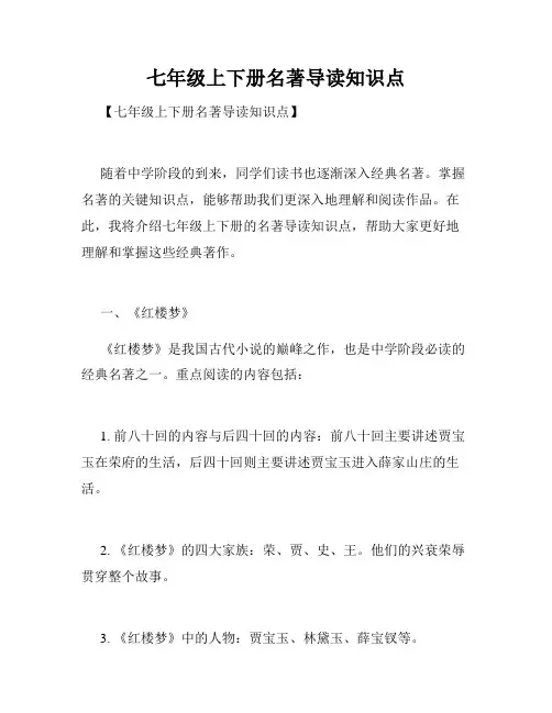 七年级上下册名著导读知识点