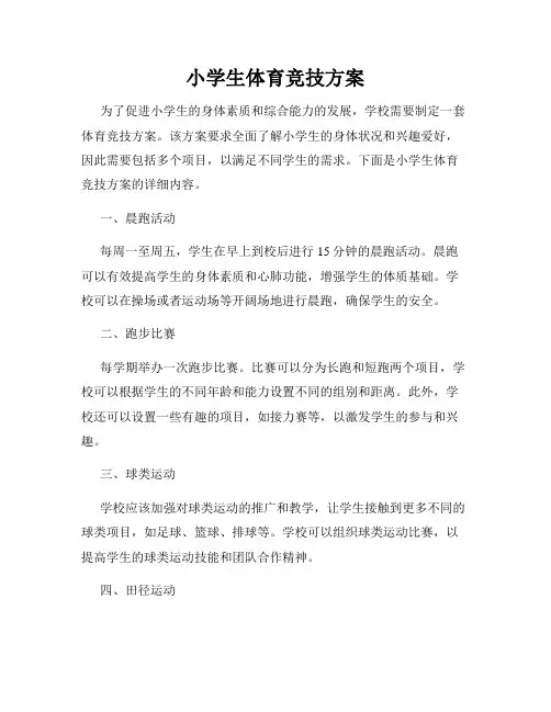 小学生体育竞技方案