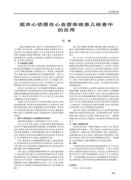 超声心动图在心血管疾病患儿检查中的应用